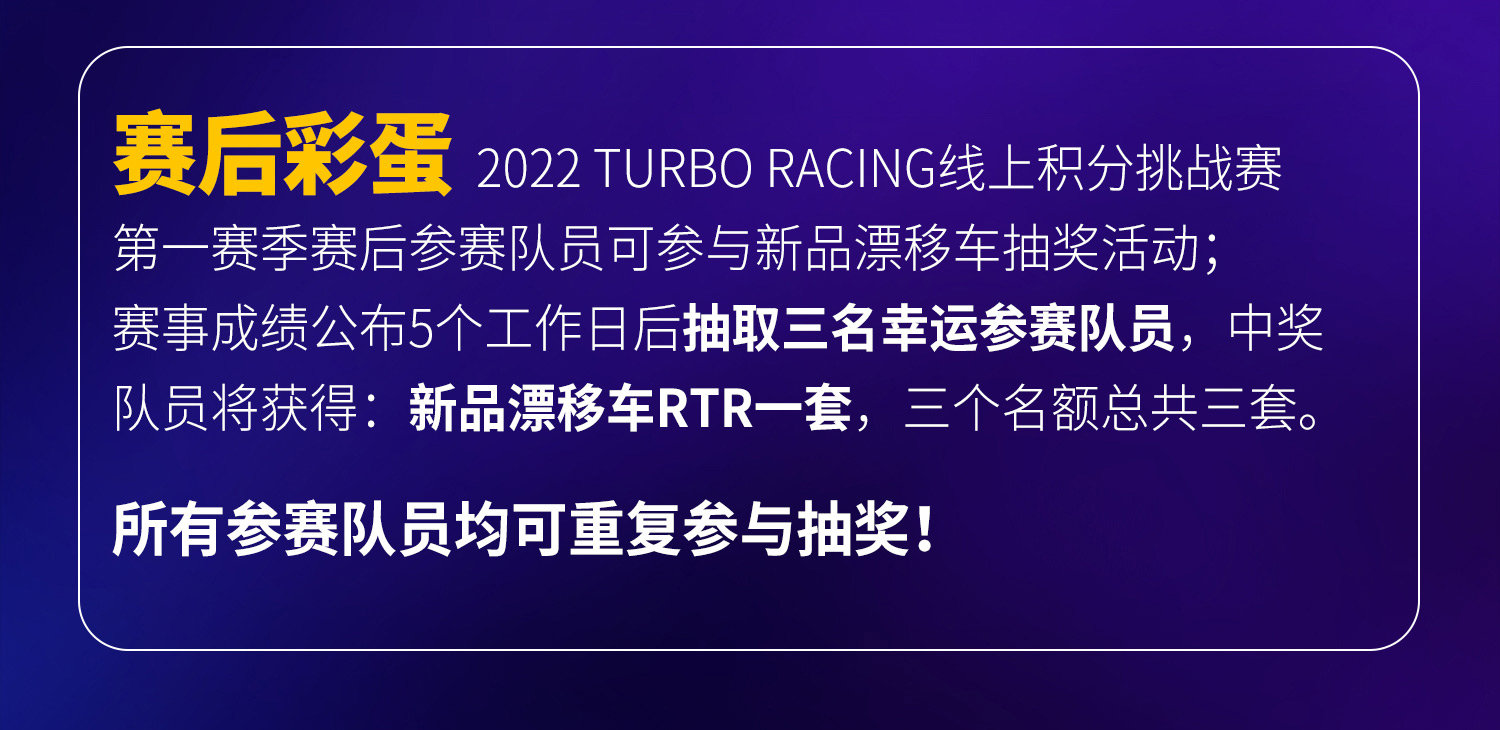 2022 TURBO RACING 线上积分挑战赛