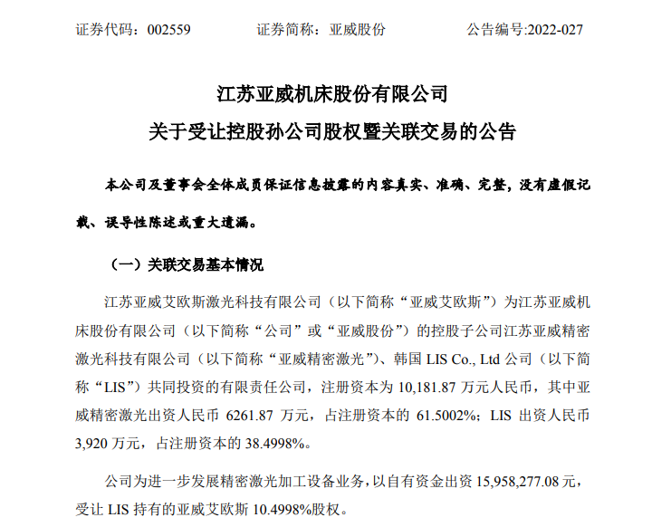 亚威股份拟受让控股孙公司10.5%股权，深入推进精密激光加工业务