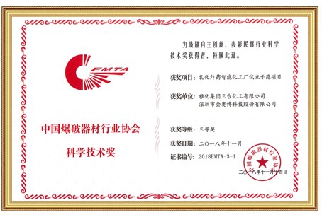 中國爆破器材行業協會科學技術獎三等獎