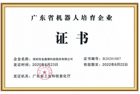 广东省机器人培育企业证书