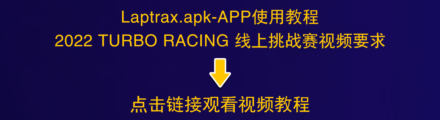 2022 TURBO RACING 线上积分挑战赛