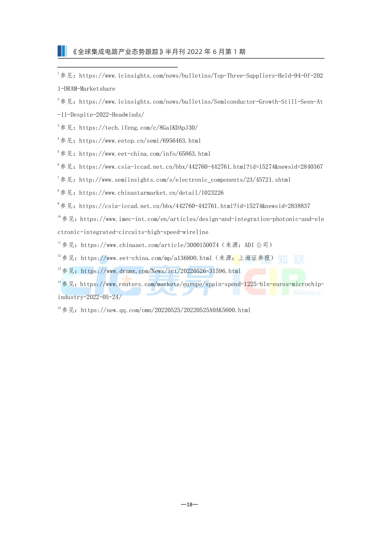 《全球集成电路产业态势跟踪》6月第1期，2022年总第17期