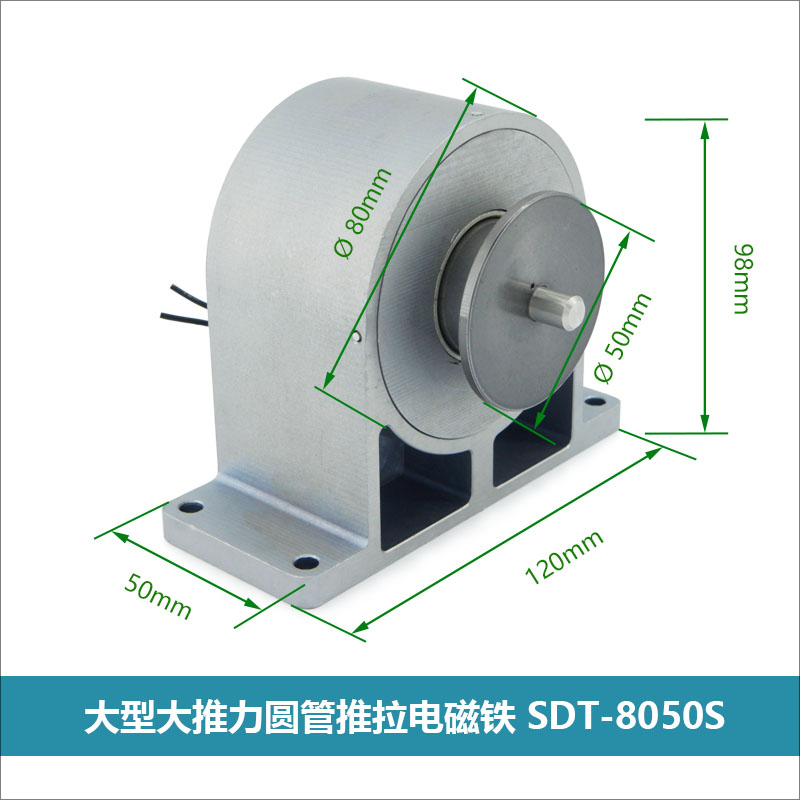 SDT-8050S圆管电磁铁 中大型工业级大推力推拉电磁铁螺线管