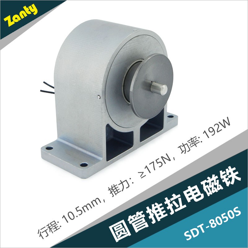 SDT-8050S圆管电磁铁 中大型工业级大推力推拉电磁铁螺线管