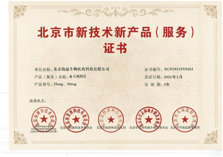 喜获《北京市新技术新产品（服务）证书》