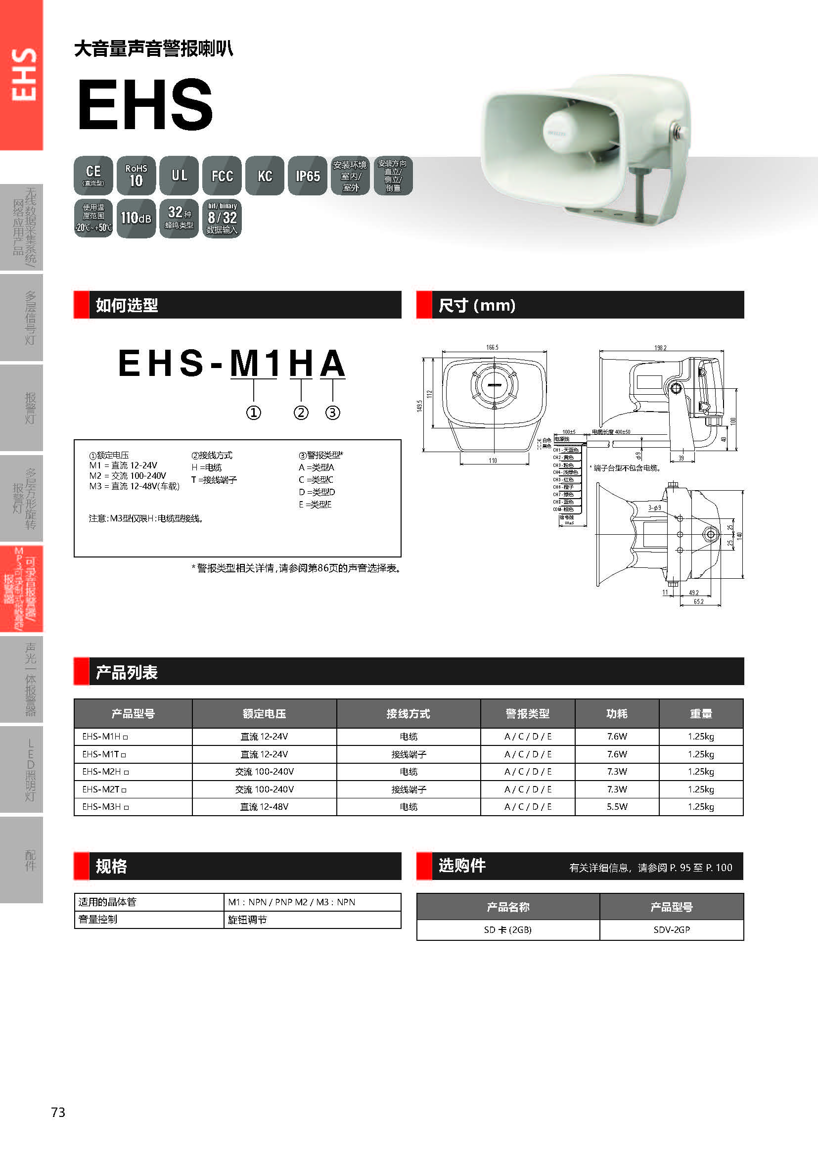 EHS 旋律/铃声报警喇叭