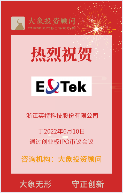 熱烈祝賀大象投顧客戶——高效換熱器研發(fā)制造企業(yè)“英特科技”成功過會！