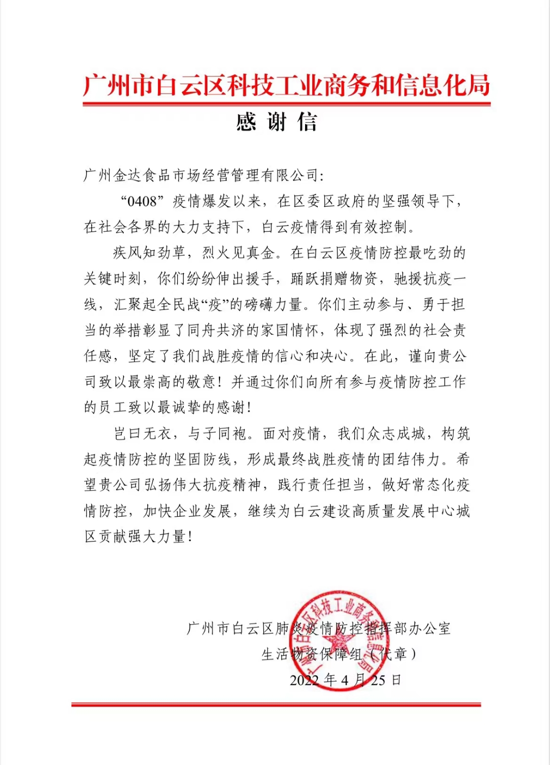 广州白云区政府相关部门向金达咖啡饮品城及众商家赠送“助力抗疫 爱心奉献”的锦旗和感谢信