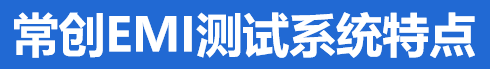 常創(chuàng)科技EMI測試系統(tǒng)