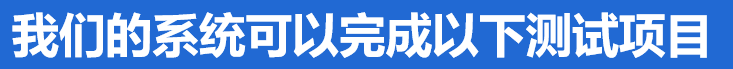 常創(chuàng)科技EMI測試系統(tǒng)