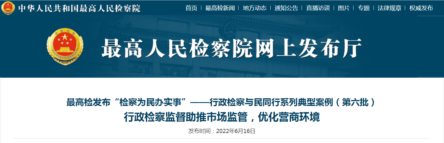 最高检发布“检察为民办实事”——行政检察与民同行系列典型案例（第六批）行政检察监督助推市场监管，优化营商环境