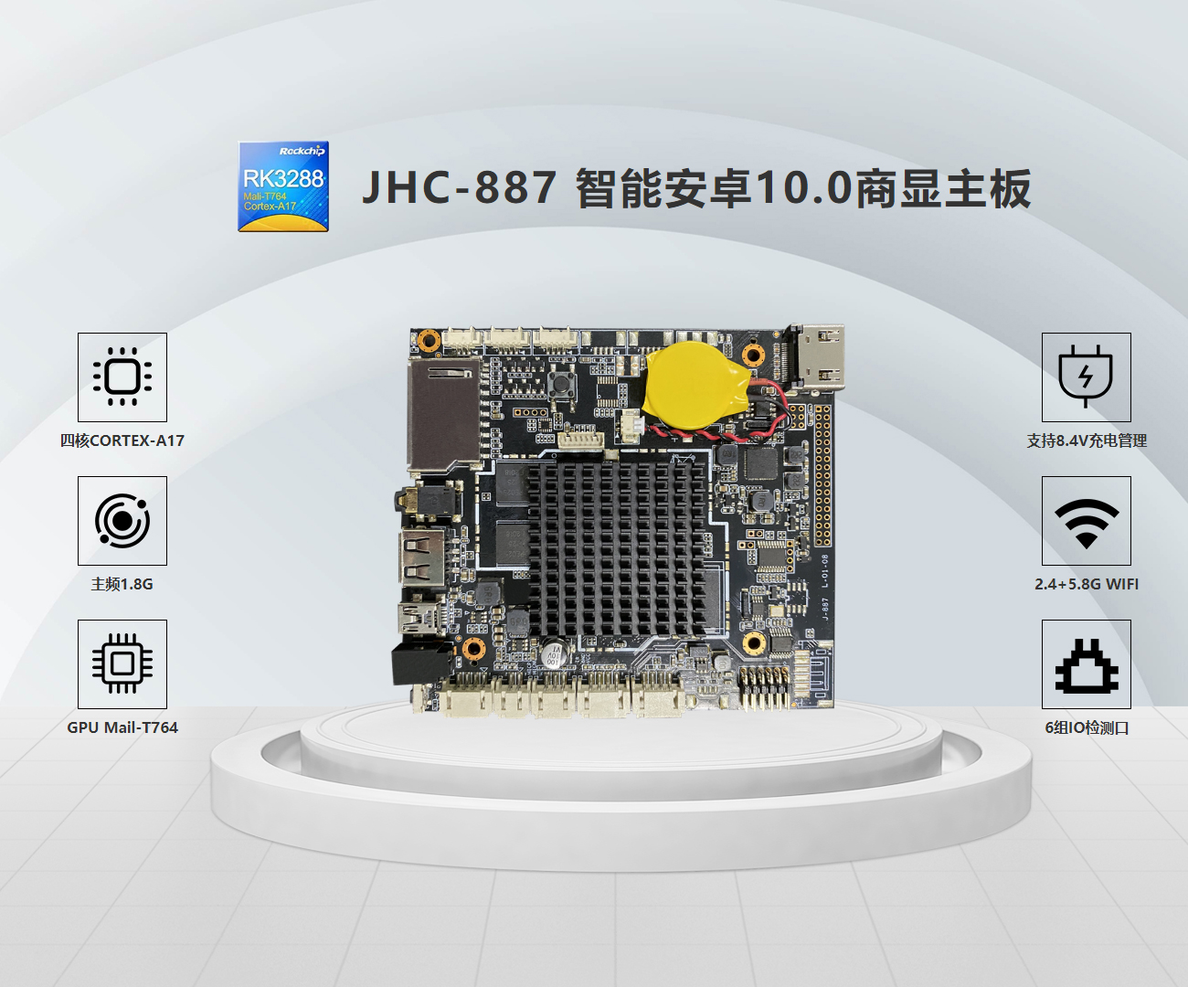 JHC-887 智能安卓10.0商显主板