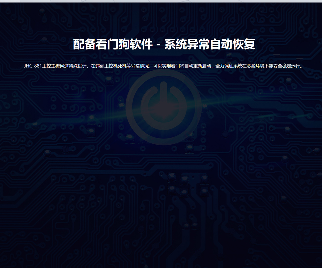 JHC-881高性能智能工控主板