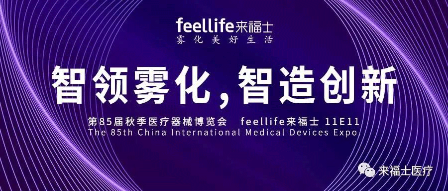Pilot Atomization | Feellife Medical's 85th China International Medical Equipment Exhibition has att