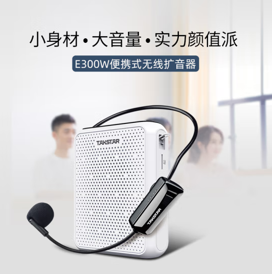 得胜E300W-无线扩音器