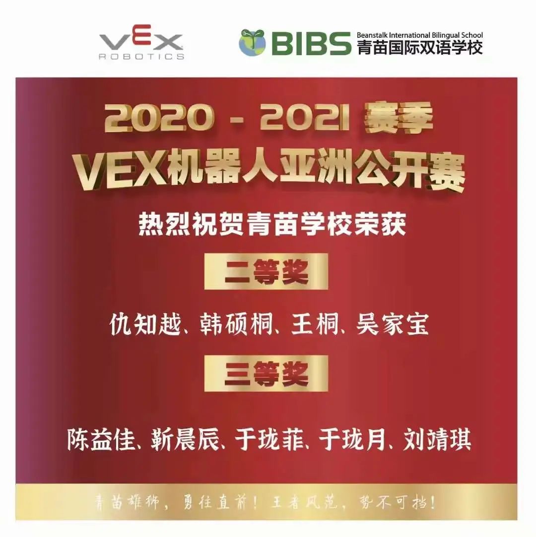 VEX机器人亚洲公开赛，青苗小将首战告捷斩获大奖 BIBS Winners at VEX
