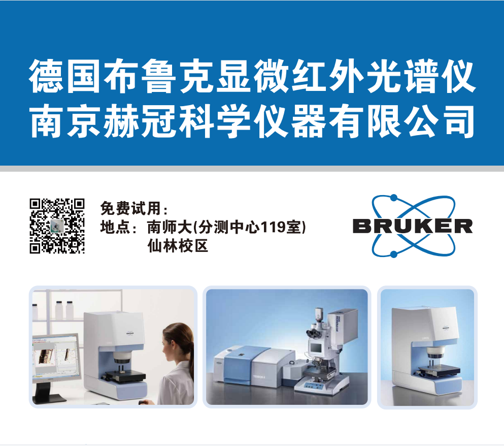 德国布鲁克显微红外光谱仪在南京师范大学免费试用