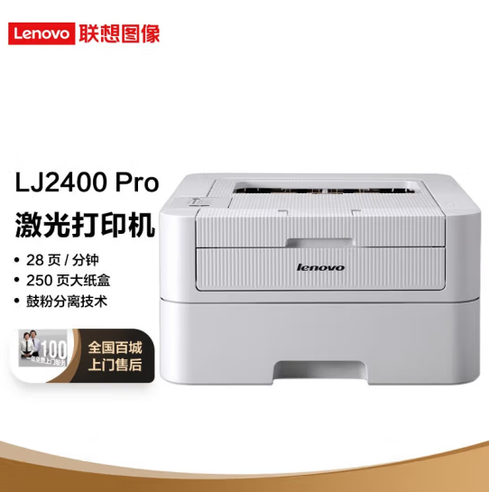 联想 L J 2400 Pro 黑白激光打印机