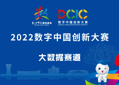 2022数字中国创新大赛智汇云舟斩获佳绩