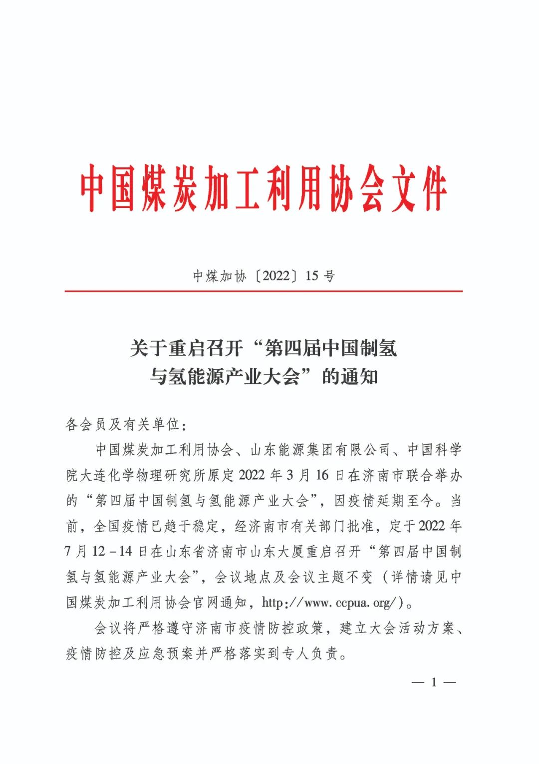 通知:第四届中国制氢与氢能源产业大会7月12日重启召开! 通知:第四届中国制氢与氢能源产业大会7月12日重启召开!