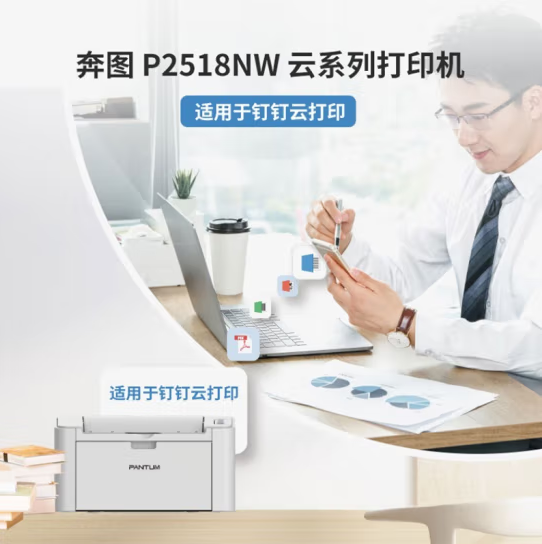 奔图  P2518NW 手机无线wifi远程云打印 黑白激光打印机