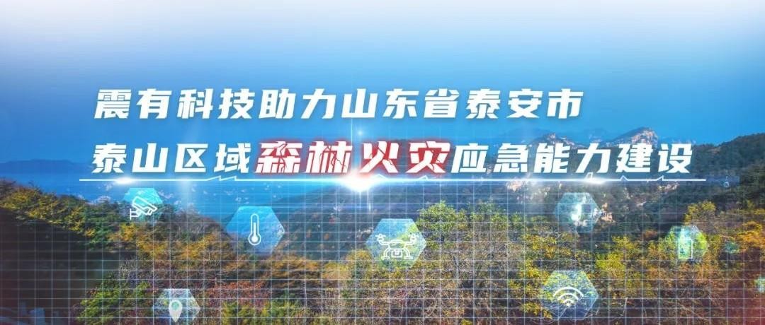 中标喜报 | 震有科技助力山东省泰安市打造森林火灾数字应急平台