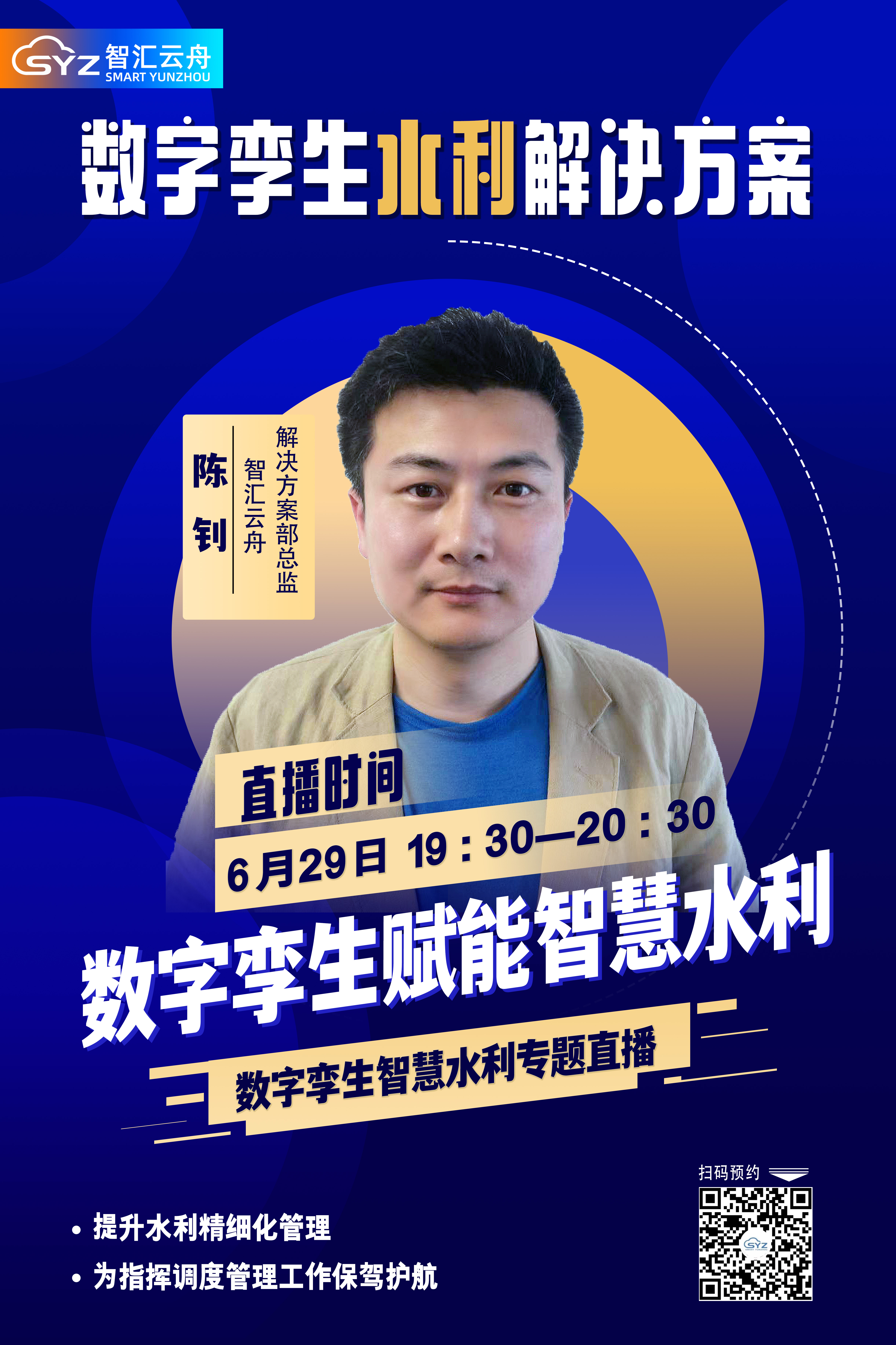 直播预告│智汇云舟“数字孪生水利解决方案”专场