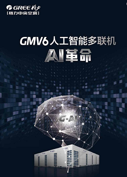 GMV6人工智能多聯
