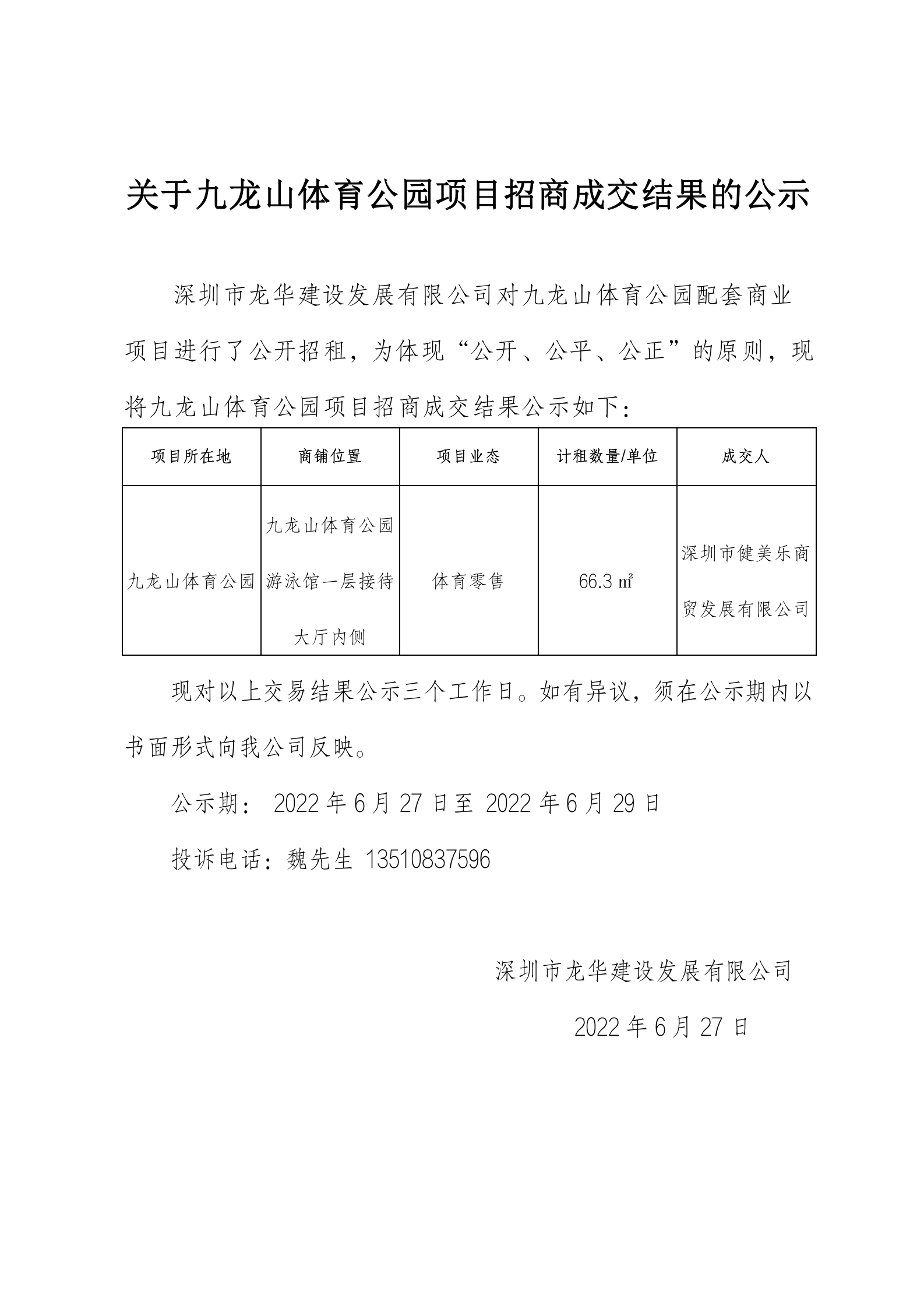 关于九龙山体育公园项目招商成交结果的公示