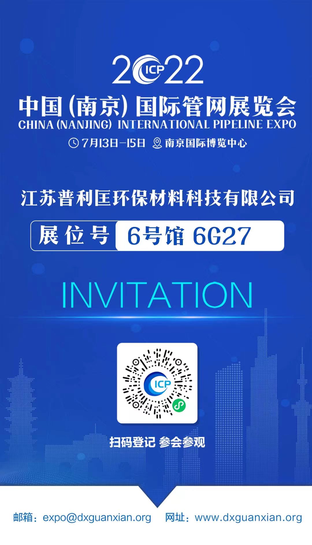 普利匡环保邀您参观2022中国（南京）管网展览会！