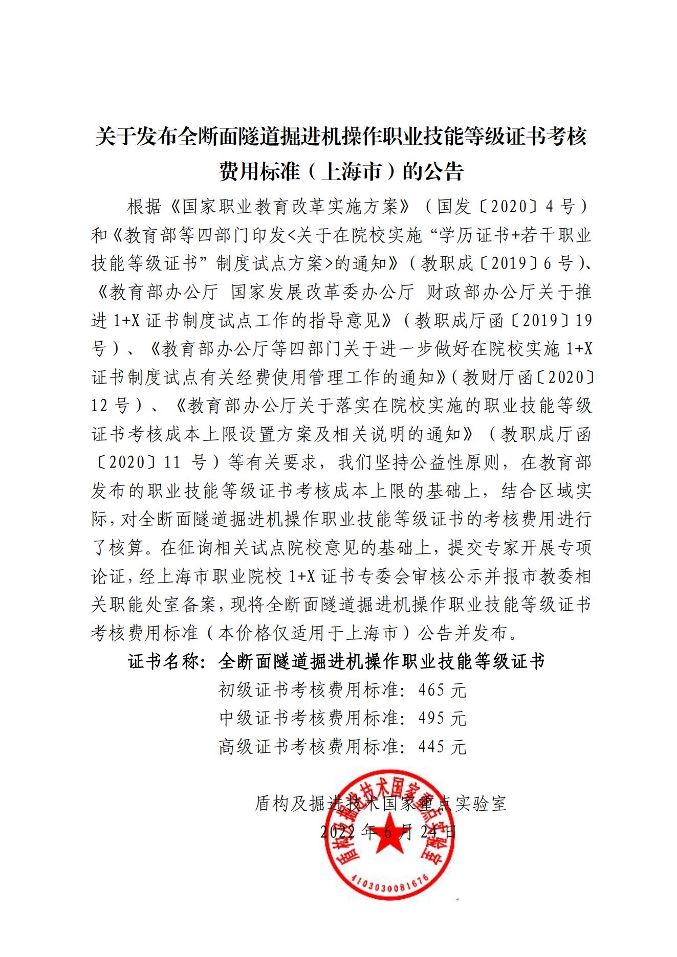 关于发布全断面隧道掘进机操作职业技能等级证书考核费用标准（上海市）的公告