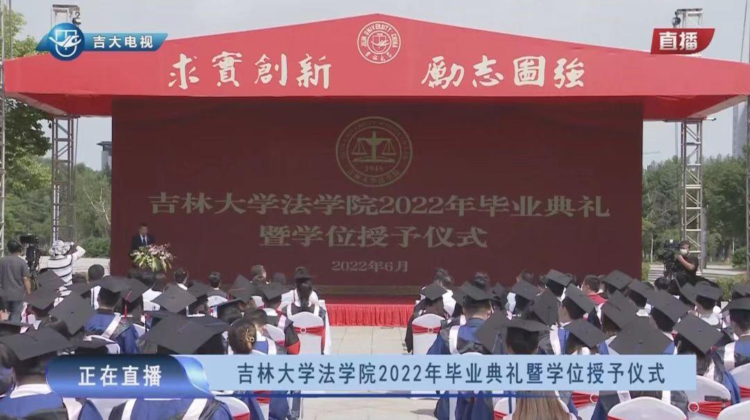 卓建所创始合伙人张斌律师受邀在吉林大学法学院2022届毕业典礼仪式上致辞