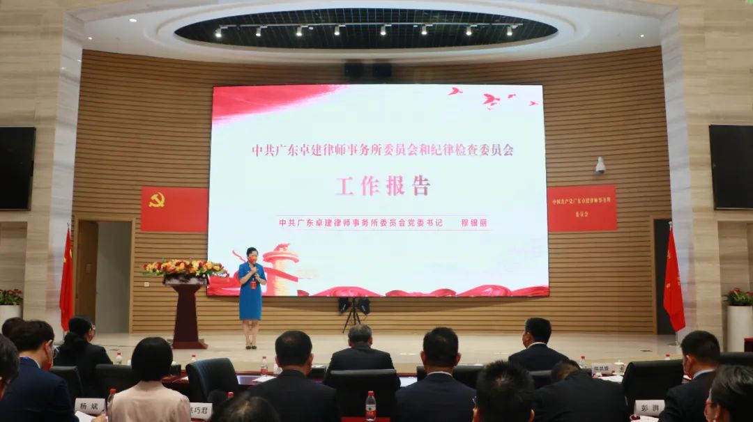  中共广东卓建律师事务所委员会换届选举大会顺利召开