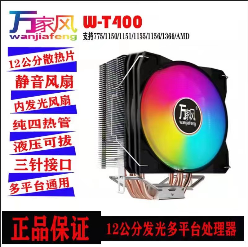 万家风W-T400 四热管RGB风扇（爆品）