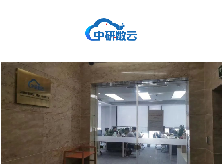 热烈欢迎中研数云科技（重庆）有限公司加入联盟