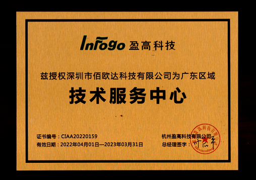 喜讯!热烈祝贺杭州盈高科技华南技术服务中心落户佰欧达 喜讯!热烈祝贺杭州盈高科技华南技术服务中心落户佰欧达