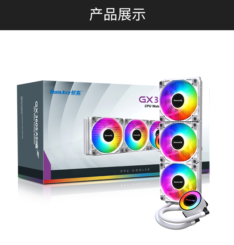 航嘉GX360S大白鲨360一体式水冷CPU散热器