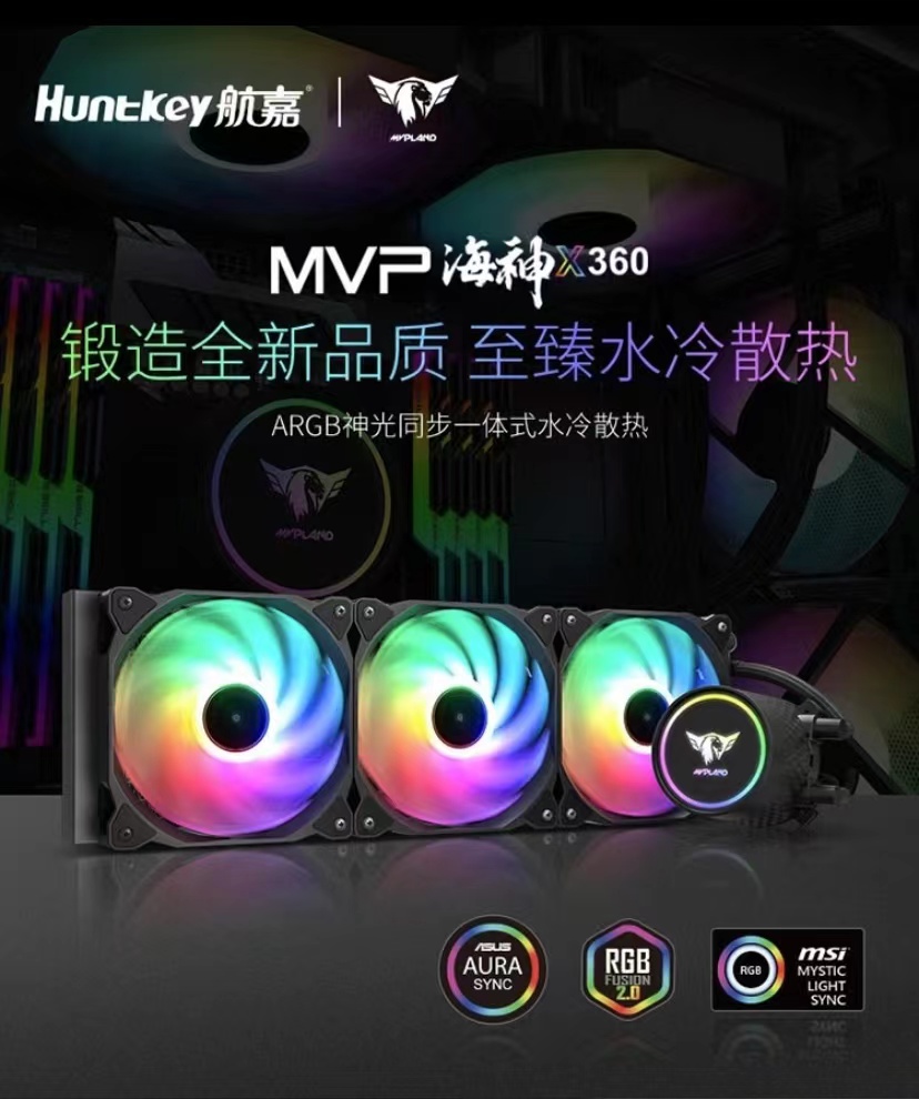 航嘉 MVP海神  X360 CPU一体式水冷散热器