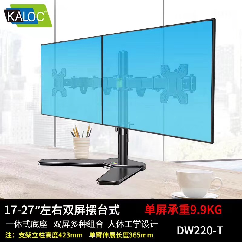 卡洛奇 DW220-T 两屏左右（17-27英寸）