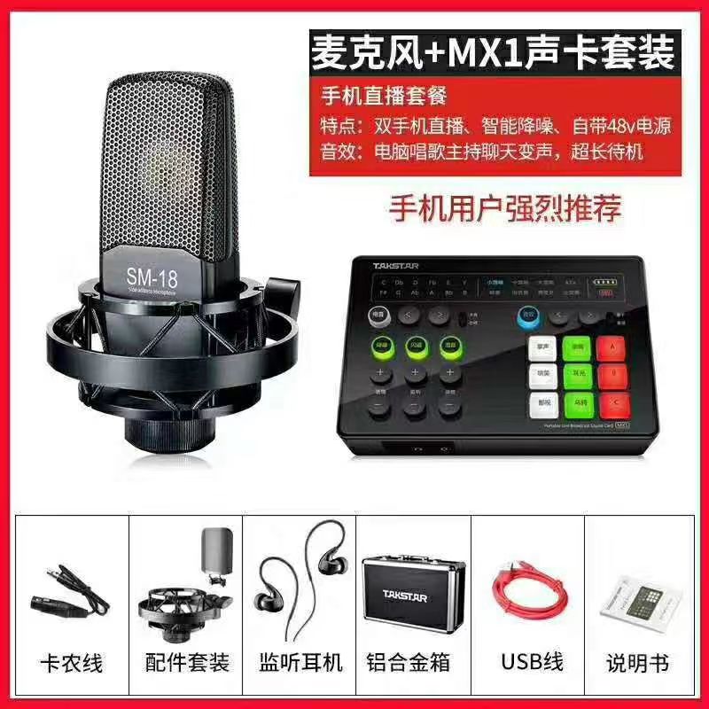 得胜MX1+SM-18声卡套装