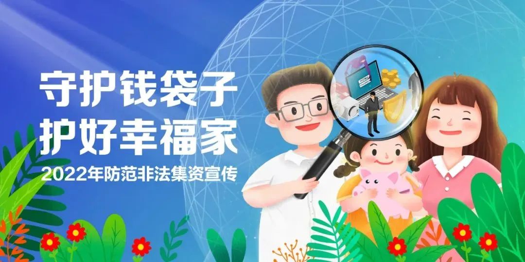 防范非法集资丨老年人如何避开养老领域的这些“坑”