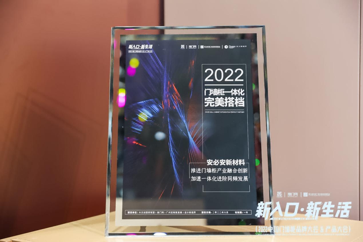 实力出圈 | 安必安获2022中国门墙柜一体化品牌大会完美搭档奖