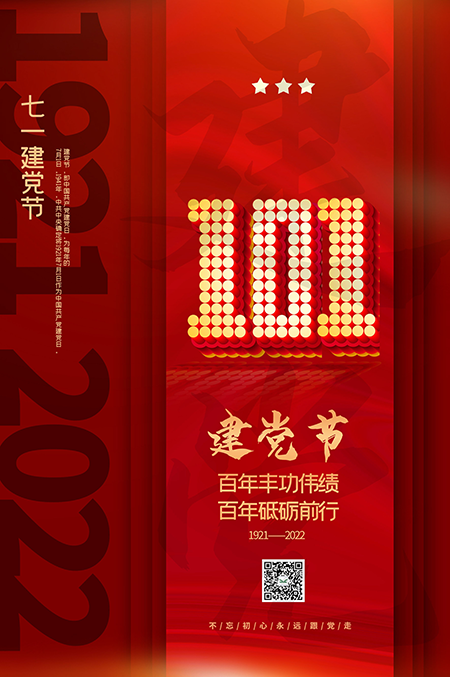 润沃达携全体员工欢祝我党生日快乐！