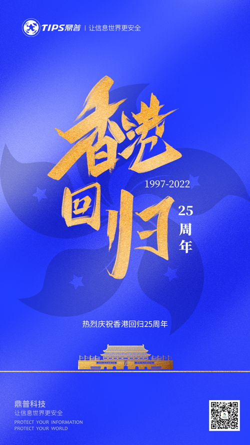 香港回归 | 热烈庆祝香港回归25周年