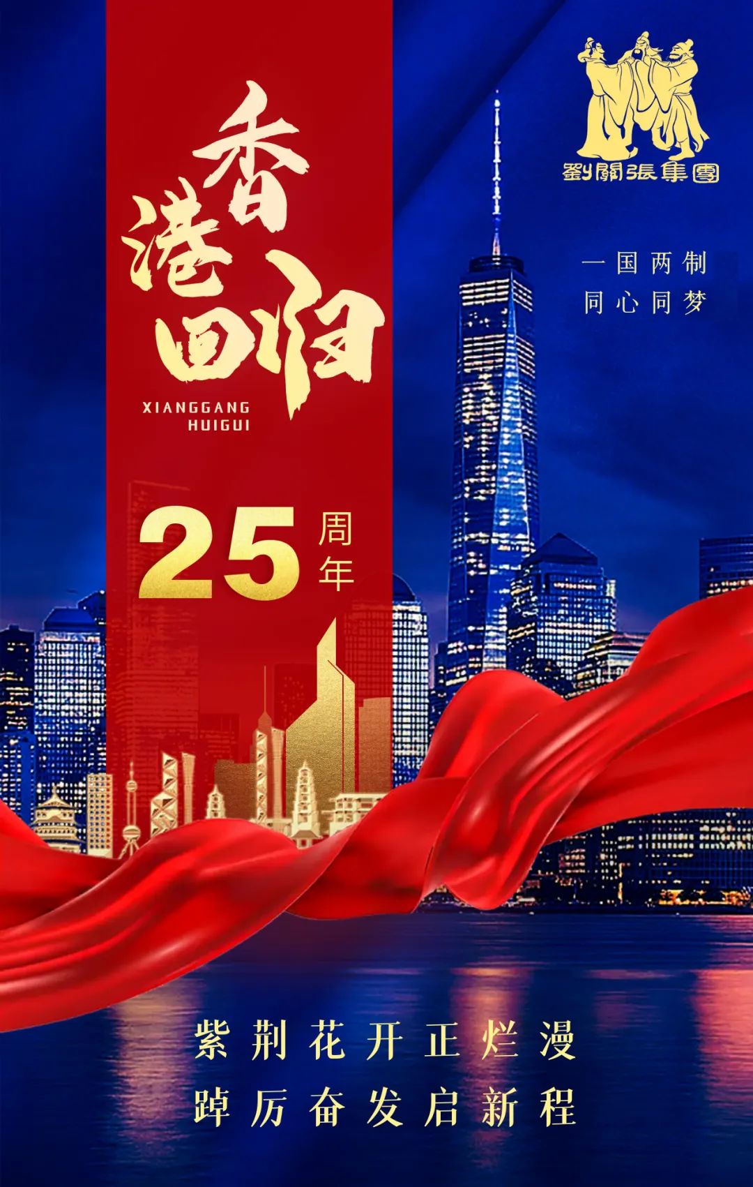 紫荊花開 同心同夢 | 劉關張慶祝香港回歸25周年 紫荊花開 同心同夢 | 劉關張慶祝香港回歸25周年
