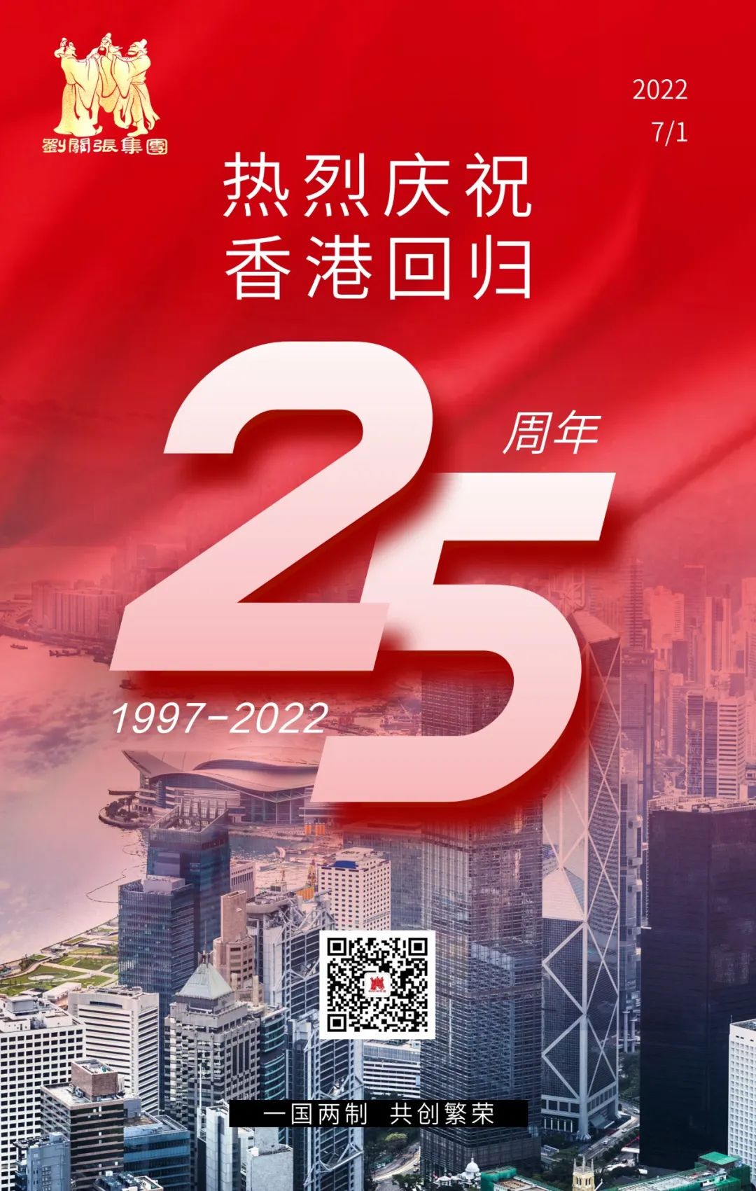 紫荊花開 同心同夢 | 劉關張慶祝香港回歸25周年 紫荊花開 同心同夢 | 劉關張慶祝香港回歸25周年