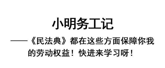 《民法典》这样保障劳动者权益！