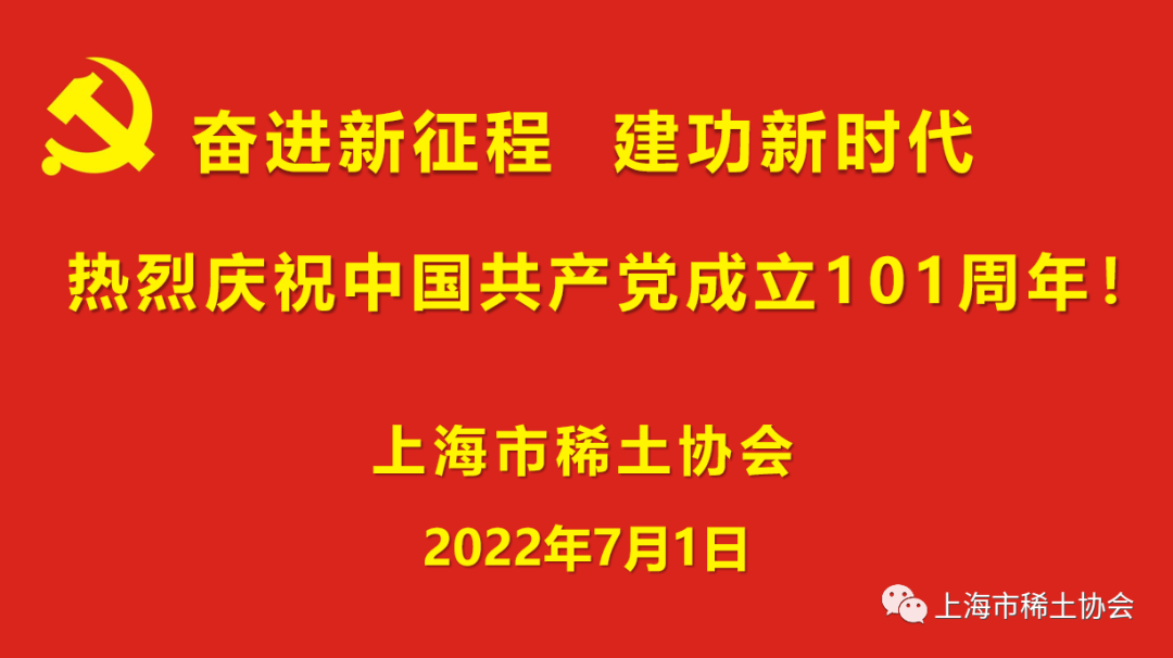 热烈庆祝中国共产党成立101周年！