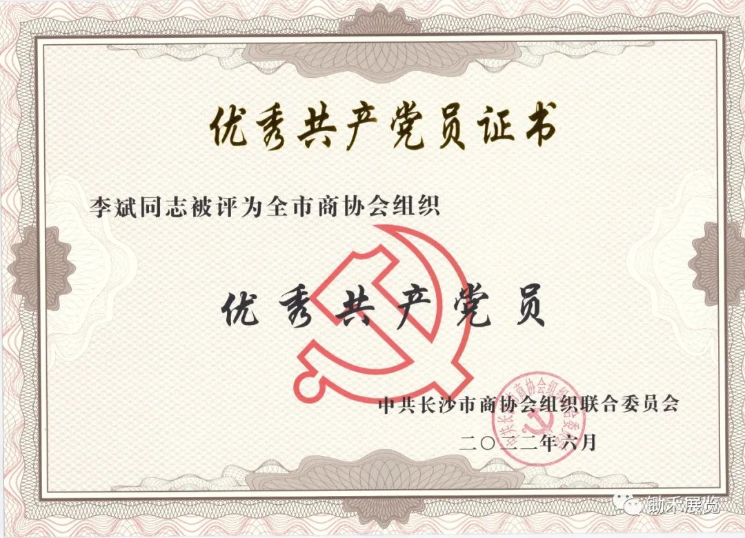 祝贺我公司董事长李斌荣获长沙市商协会组织“优秀共产党员”、天心区“重点特色产业人才”殊荣