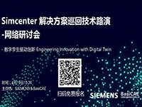 【活动】Simcenter仿真解决方案巡回技术路演 - 网络研讨会